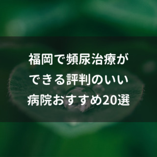 福岡で頻尿治療ができる評判のいい病院おすすめ20選