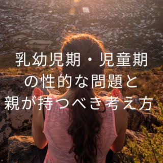 500_500_乳幼児期・児童期の性的な問題と親が持つべき考え方