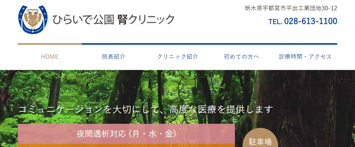 ひらいで公園 腎クリニック ひらいで公園 腎クリニック