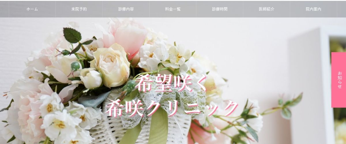 希咲クリニック 希咲クリニック