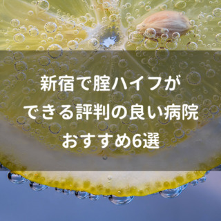 新宿で腟ハイフができる評判の良い病院おすすめ6選
