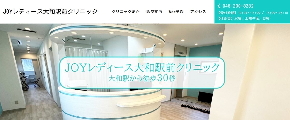 JOYレディース大和駅前クリニック