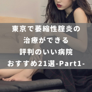 東京/萎縮性腟炎 アイキャッチ