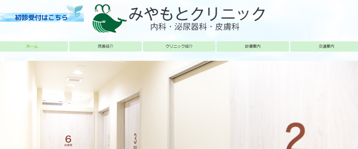 みやもとクリニック みやもとクリニック