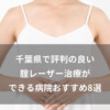 千葉県で評判の良い腟レーザー治療ができる病院おすすめ8選