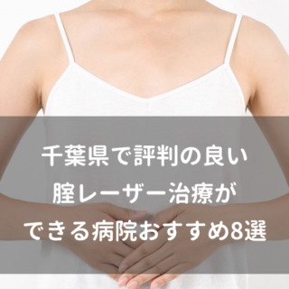 千葉県で評判の良い腟レーザー治療ができる病院おすすめ8選