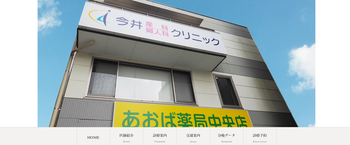 今井産科婦人科クリニック