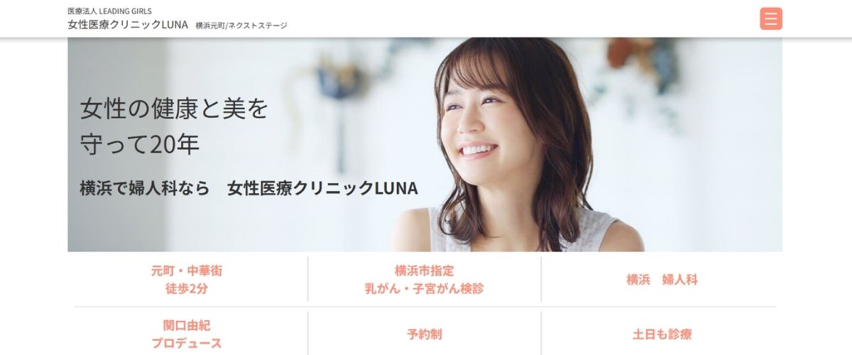 女性医療クリニックLUNA ネクストステージ