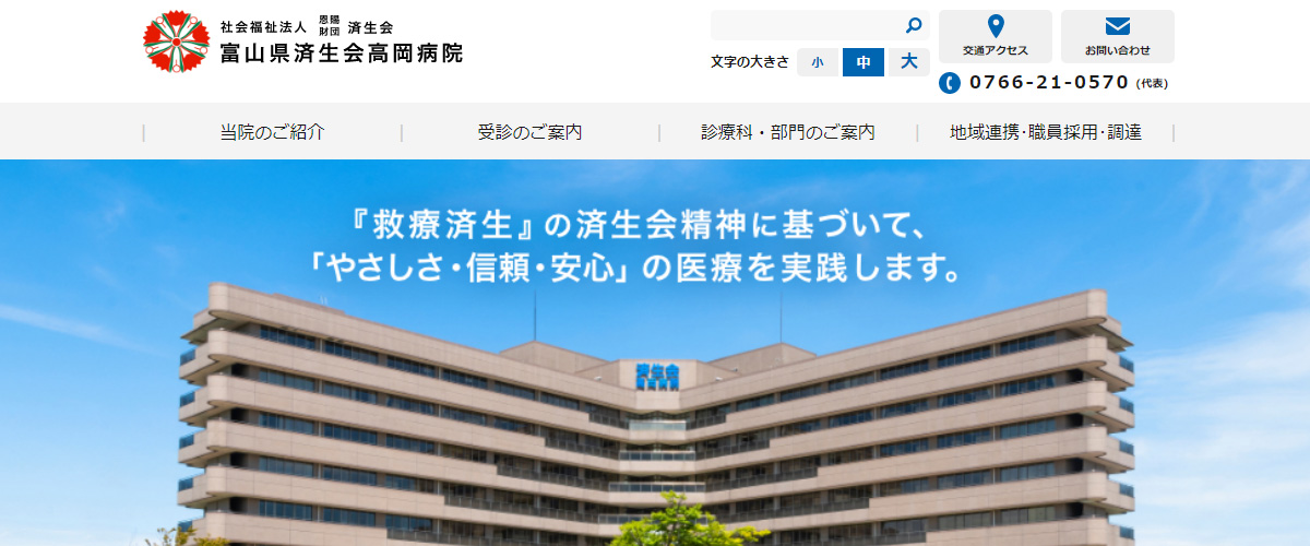 富山県済生会高岡病院 泌尿器科