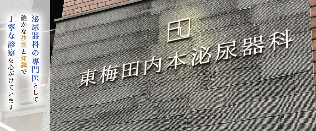 東梅田内本泌尿器科