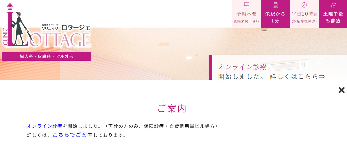クリニックロタージェ クリニックロタージェ