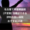 名古屋で骨盤臓器脱(子宮脱) 治療ができる評判の良い病院おすすめ30選