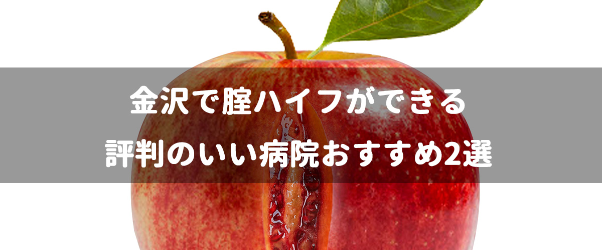 金沢で腟ハイフができる評判のいい病院おすすめ2選