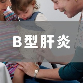 B型肝炎