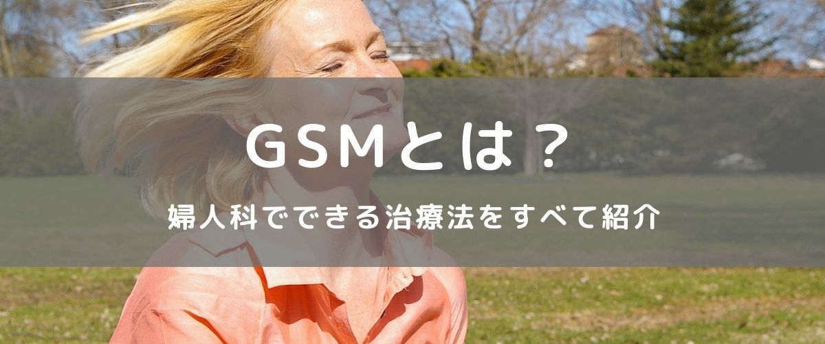GSMとは?婦人科でできる治療法をすべて紹介 GSMとは?婦人科でできる治療法をすべて紹介