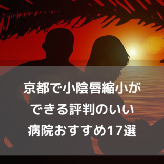 京都で小陰唇縮小ができる評判のいい病院おすすめ16選