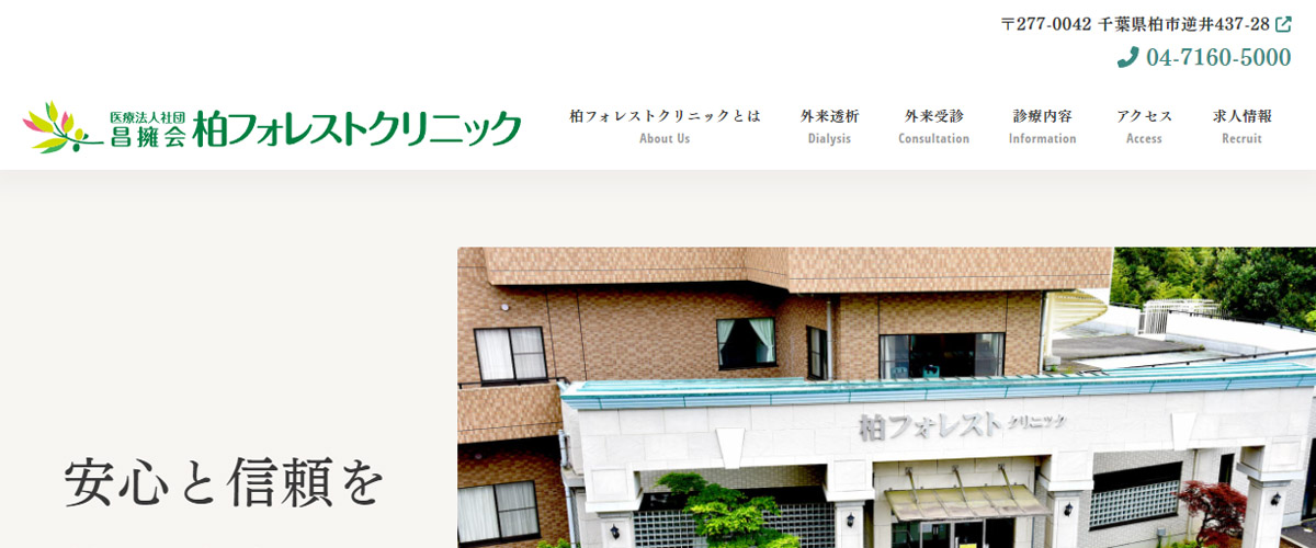柏フォレストクリニック 柏フォレストクリニック