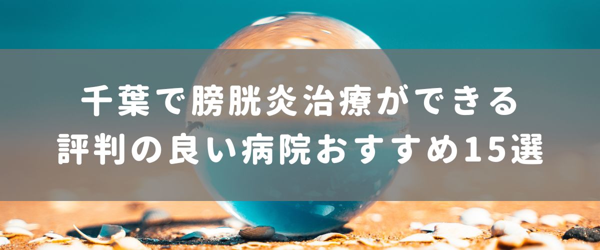 千葉で膀胱炎治療ができる評判の良い病院おすすめ15選