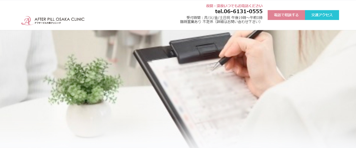 アフターピル大阪クリニック