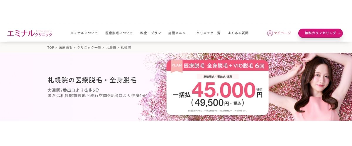 エミナルクリニック