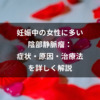 妊娠中の女性に多い陰部静脈瘤：症状・原因・治療法を詳しく解説