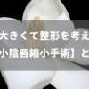 ビラビラが大きくて整形を考えている方へ【小陰唇縮小手術】とは
