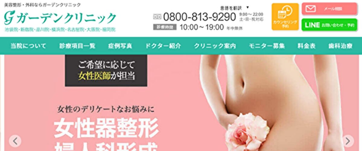 ガーデンクリニック池袋院 ガーデンクリニック池袋院