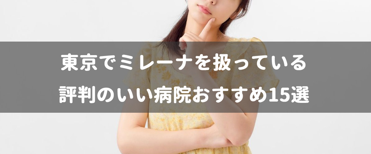 東京でミレーナを扱っている評判のいい病院おすすめ15選 東京でミレーナを扱っている評判のいい病院おすすめ15選