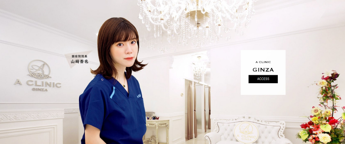 A CLINIC 銀座