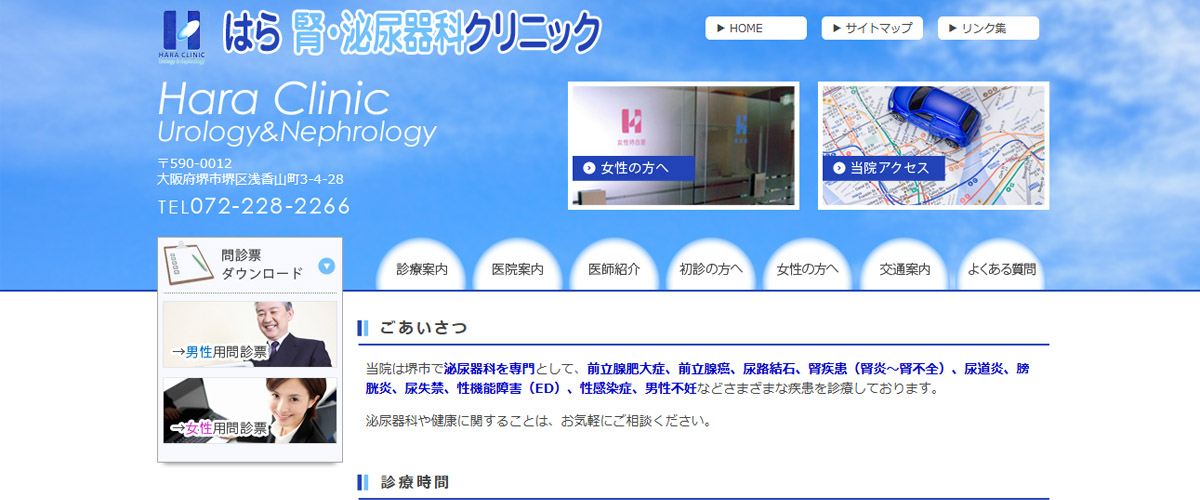 はら腎・泌尿器科クリニック