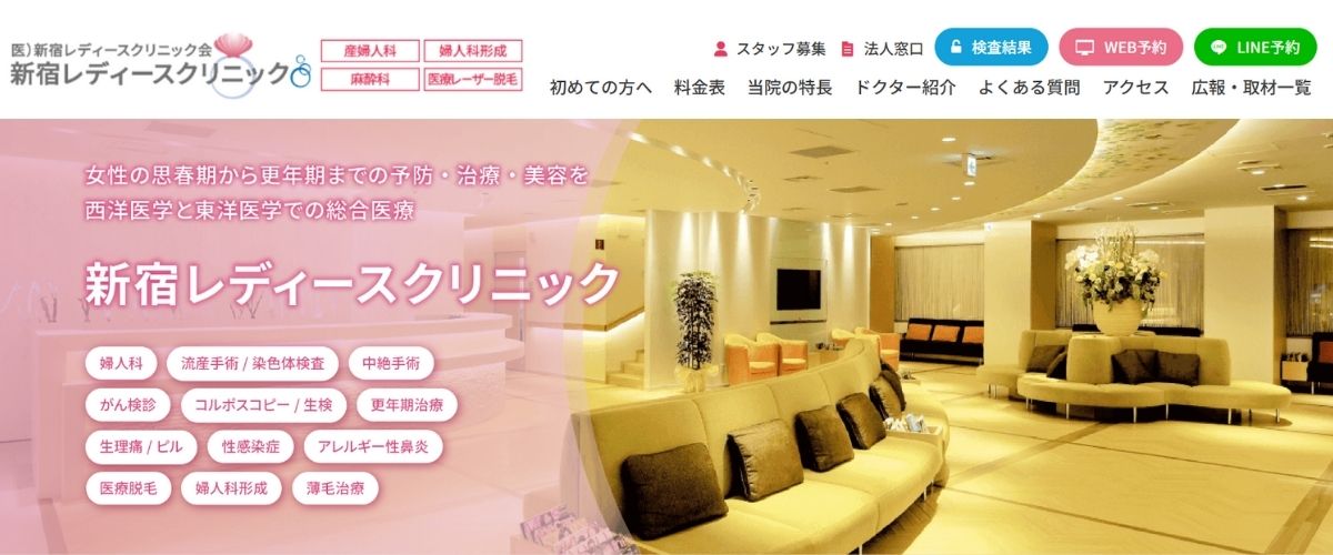 新宿レディースクリニック