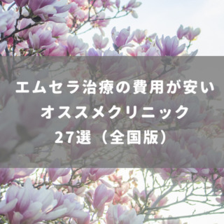 エムセラ治療が安いオススメクリニック27選（全国版）