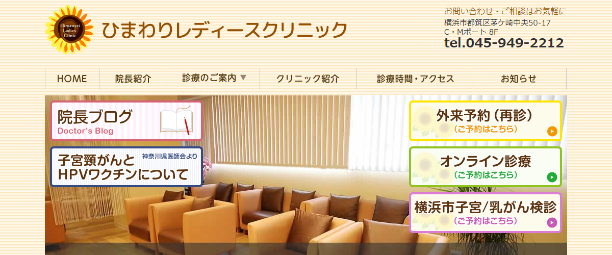 ひまわりレディースクリニック ひまわりレディースクリニック