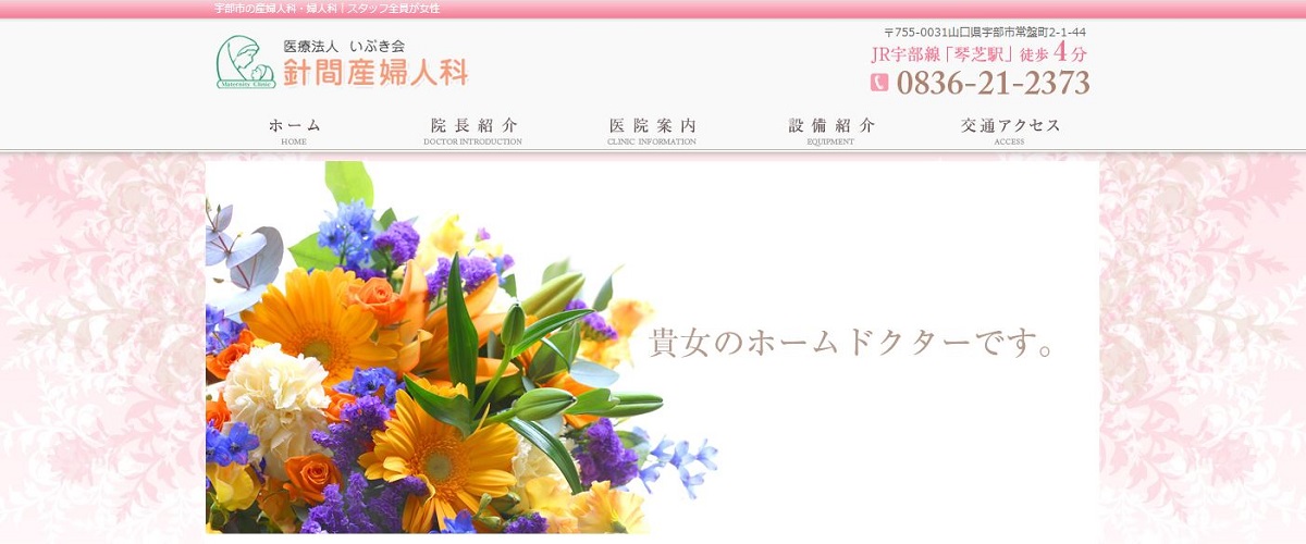 針間産婦人科医院