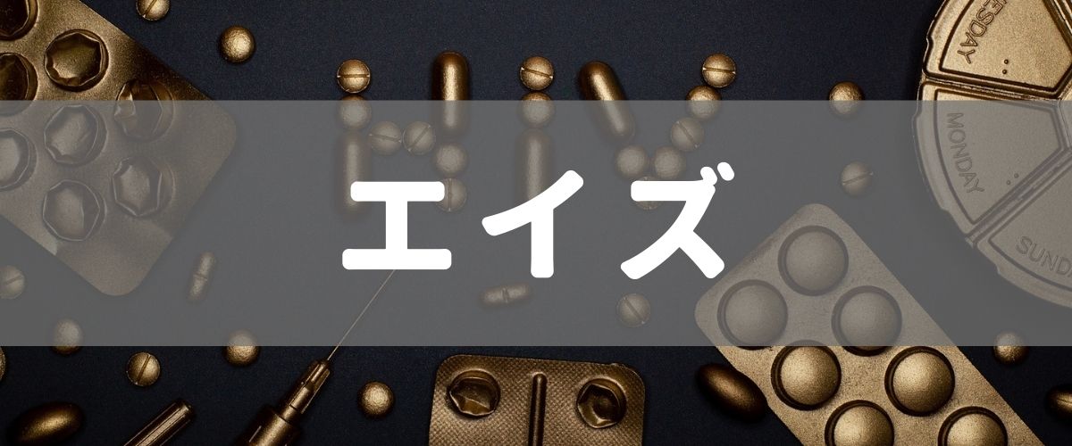 エイズ エイズ