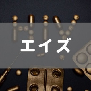 エイズ