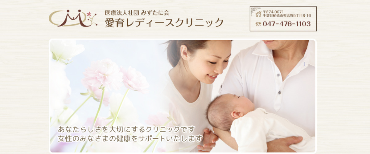 愛育レディースクリニック