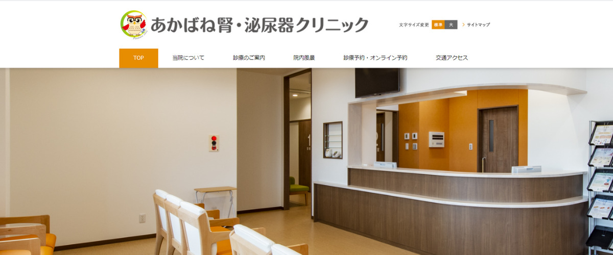 あかばね腎・泌尿器クリニック あかばね腎・泌尿器クリニック