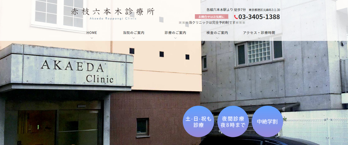 赤枝六本木診療所