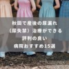 秋田で産後の尿漏れ （尿失禁）治療ができる 評判の良い 病院おすすめ15選