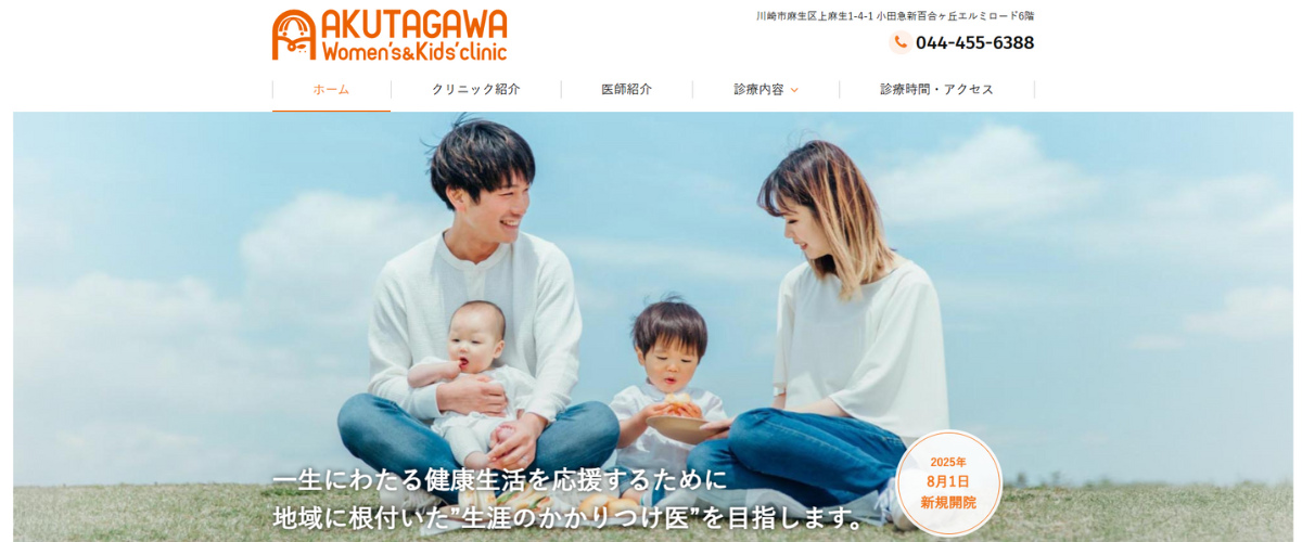 芥川ウィメンズ＆キッズクリニック
