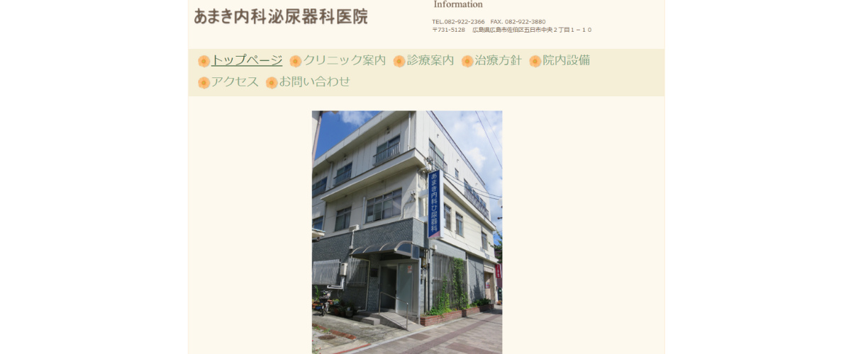 あまき内科泌尿器科医院