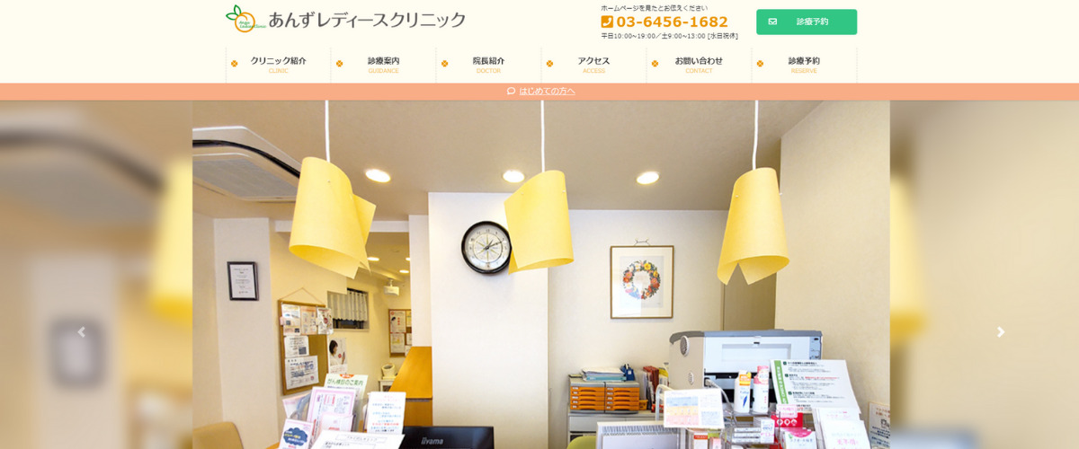 あんずレディースクリニック