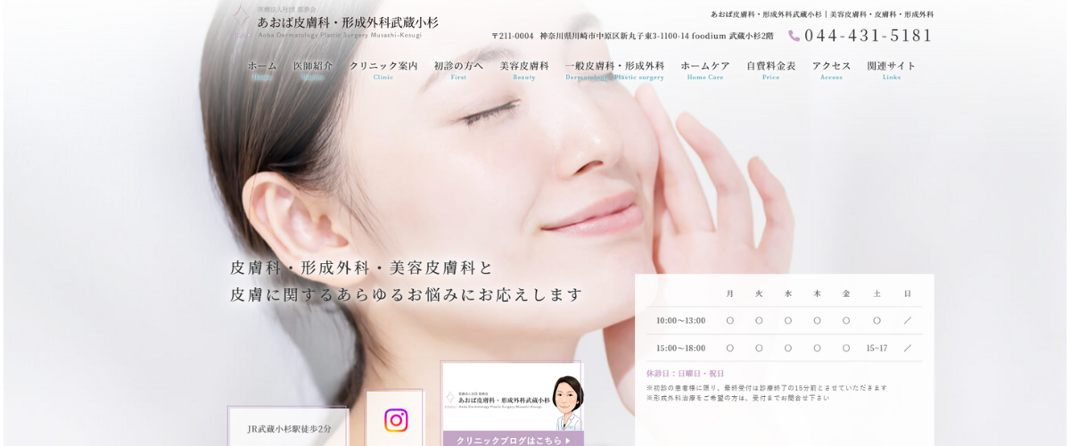 あおば皮膚科・形成外科武蔵小杉