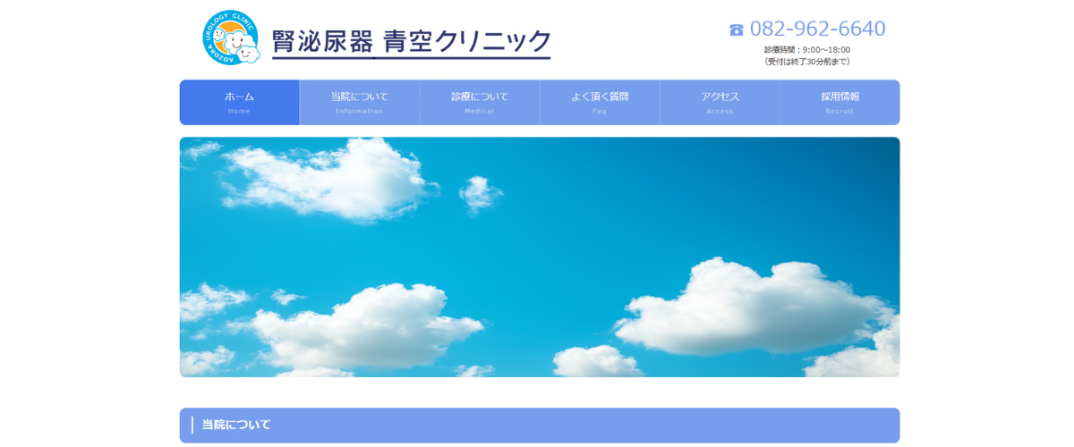 腎泌尿器 青空クリニック