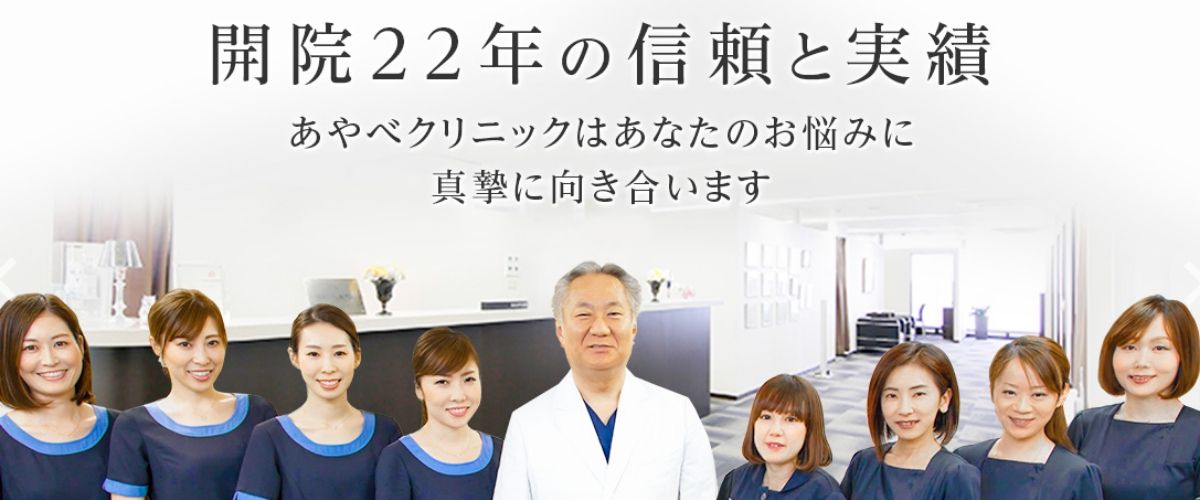 あやべクリニック あやべクリニック