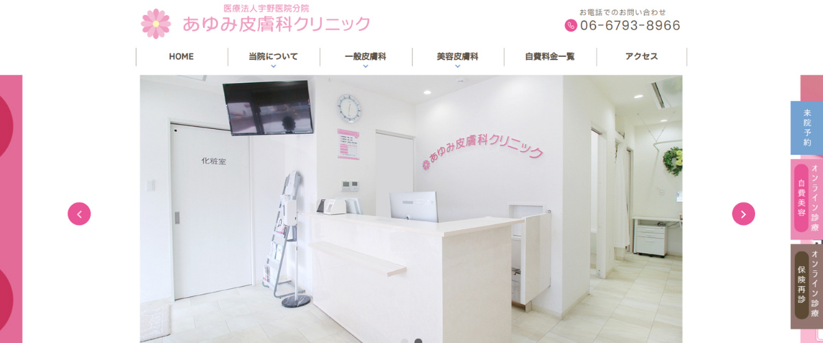 あゆみ皮膚科クリニック