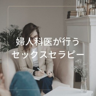 婦人科医が行うセックスセラピー