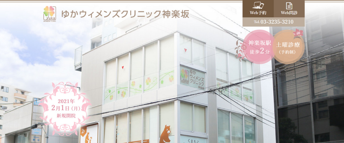 ゆかウィメンズ神楽坂