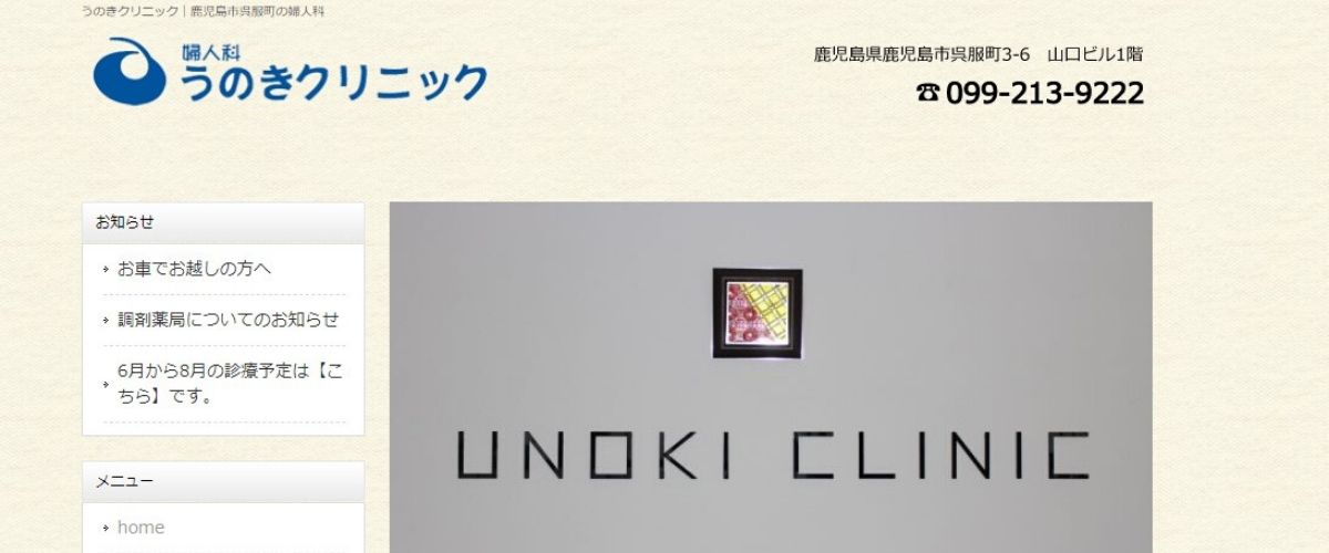 うのきクリニック うのきクリニック